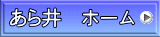 あら井　ホーム 
