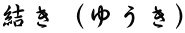 結き（ゆうき）