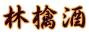 林檎酒