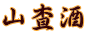 山査酒