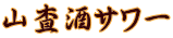 山査酒サワー