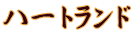 ハートランド