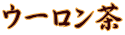ウーロン茶