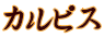 カルピス