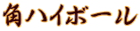 角ハイボール