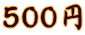 ５００円