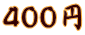 ４００円