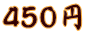 ４５０円