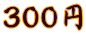 ３００円