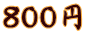 ８００円