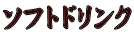 ソフトドリンク
