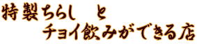 特製ちらし　と 　だし巻き玉子サンドのお店